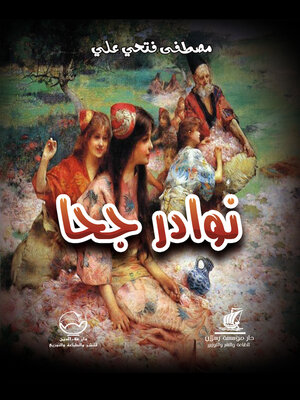 cover image of نوادر جحا